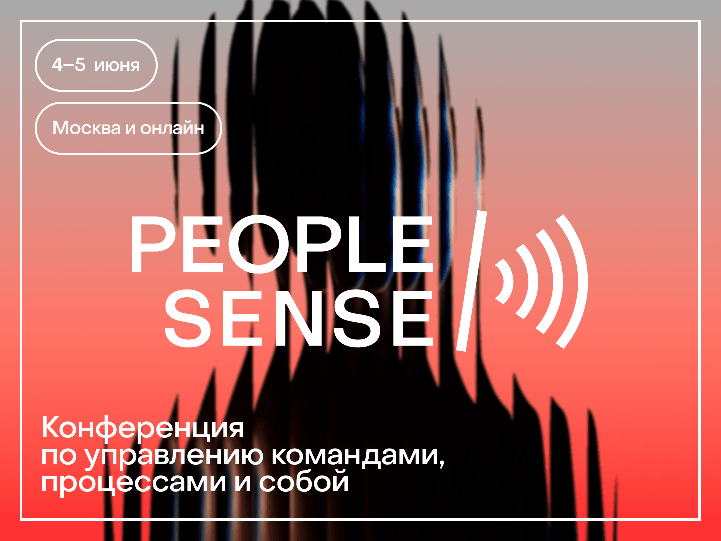 PeopleSense, 4–5 июня 2026
