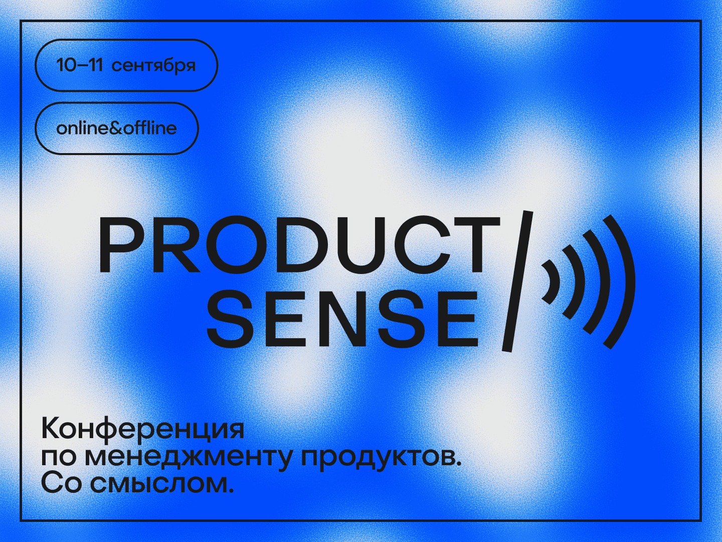 ProductSense, 10–11 сентября 2026